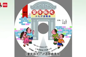 当年为这本新书录制沪语歌曲的上海小囡，长大了！图片