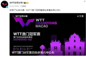 期待！下个月又能看国乒比赛了 2024年9月最新赛事消息图片
