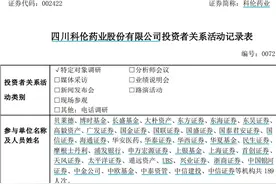 多家机构调研科伦药业，ADC等创新药相比化疗更有优势图片