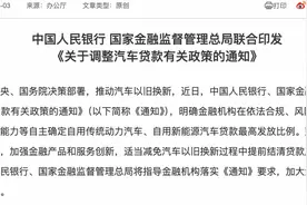 汽车贷款有关政策调整，鼓励适当减免提前还贷违约金图片