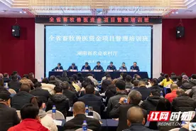 全省畜牧兽医项目资金管理培训班在长沙举办图片