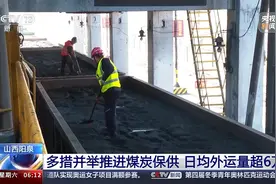 多措并举推进煤炭保供 山西阳泉日均外运量超6万吨图片