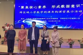 跨区域小学数学“同课异构”课堂展示活动图片