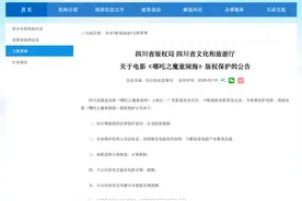 潮评丨四川两部门亲自下场护版权，护的是《哪吒2》更是营商环境图片