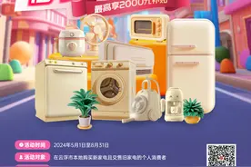 1000万元！5月1日起，云浮家电汽车“以旧换新”消费券来了图片