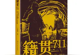《籍贯711》：中国核工业第一功勋铀矿隐秘历史背后鲜为人知的故事图片
