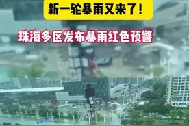 新一轮暴雨又来了！珠海多处路网积水、景区闭园→图片