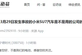 宁德时代回应爆燃的小米SU7事故：不是我们的电池图片