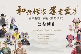 名家名剧公益演出将举办，老中青三代艺术家合作京剧《四郎探母》图片