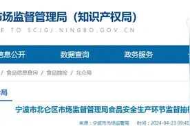 浙江省​宁波市北仑区市场监督管理局食品安全生产环节监督抽检信息公告（2024年第三期）图片