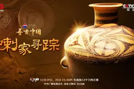 探秘东西方远古交往《寻古中国·喇家寻踪》开播图片