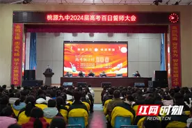 桃源九中隆重举行2024届高考百日誓师大会图片