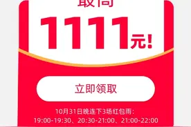 天猫双11今晚8点开买 新增三场红包雨最高1111元图片