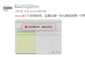 WPS官方回应“崩了”：出现服务故障，已在逐步恢复中图片