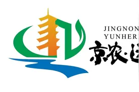 通州区推出农业区域公共品牌“京农·运河人家”图片