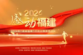 平凡有光，感动再续！2024年度“感动福建”十大人物即将发布图片
