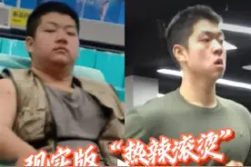 现实版《热辣滚烫》！小伙为参军一年减重112斤图片
