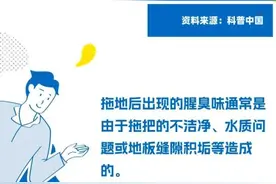 蝌学问答｜为啥拖完地总有股腥臭味？图片