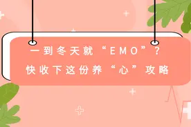 健康MG动画｜一到冬天就“EMO”？快收下这份养“心”攻略图片