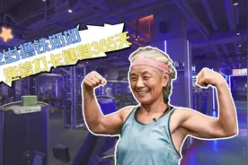 我的妈呀｜72岁撸铁奶奶连续打卡健身365天图片