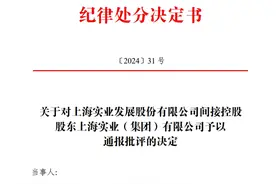 V观财报｜上实集团未按承诺解决同业竞争被通报批评图片