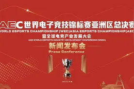 AEC世界电子竞技锦标赛亚洲区总决赛暨全球电竞产业发展大会新闻发布会在成都召开图片