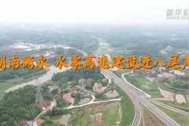 湖南衡永、永零高速建设进入尾声图片