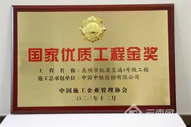 昆明市轨道交通4号线工程荣获国家优质工程金奖、中国建设工程鲁班奖大满贯图片