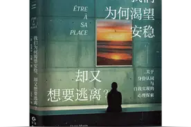 我们为何渴望安稳，却又想要逃离？图片