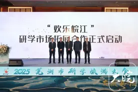 2025年芜湖市研学旅游大会举办 皖江五市共拓研学旅游市场图片