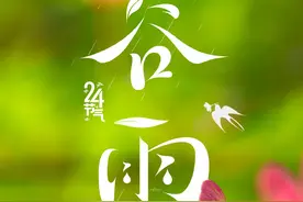 今迎谷雨 雨生百谷夏将至图片