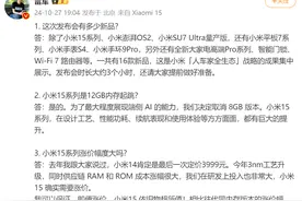 小米15确认涨价！雷军：肯定让大家觉得“贵得有理由”图片