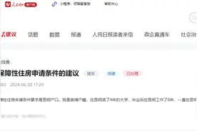昆明配售型保障性住房能否放开户籍限制？官方回复！图片