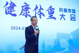 健康体重科普传播大会举办，专家呼吁正确认识体重管理图片