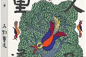 《久别重逢》：寻找文学的安置之地图片