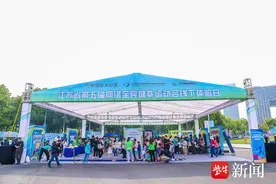 江苏省第五届网络全民健身运动会开幕 首次线下体验日活动火热开展图片