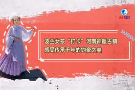 全球连线｜波兰女孩“打卡”河南神垕古镇 感受传承千年的钧瓷之美图片