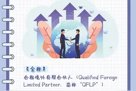 政策解读丨开展合格境外有限合伙人（QFLP）试点图片