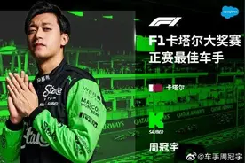 周冠宇回应获“最佳车手”：期待下一个篇章图片