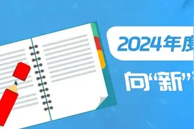 向“新”而行，实干争先！图片