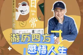 读书｜复旦教授梁永安的日常：游历四方，感悟人生图片