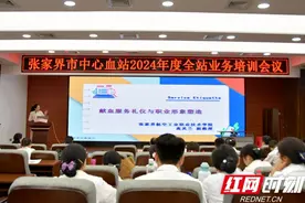 张家界市中心血站举办礼仪培训 提升服务水平图片