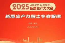 首推“院士+”创新模式，新质生产力院士专家智库在深圳启动图片