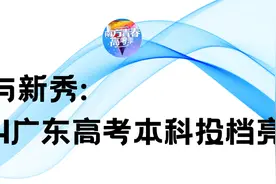 2024广东高考本科投档结果公布，高校排名呈现新格局图片
