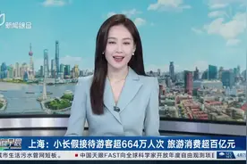 上海：小长假接待游客超664万人次 旅游消费超百亿元图片