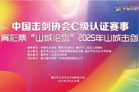 亮剑！“山城论剑”2025年山城击剑公开赛本周六开赛图片