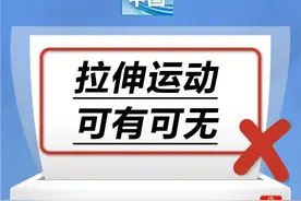 拉伸运动可有可无……是真是假？图片