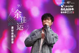 成为更好的自己，把最好的都给你！余佳运演唱《最好的都给你》图片