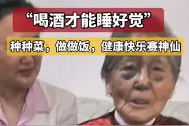 “喝酒才能睡好觉” 看西平107岁老人韩凤芹的长寿秘笈图片