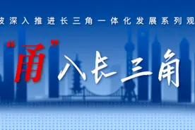 “甬”入长三角：看长三角南翼的开放之门如何越开越大？图片
